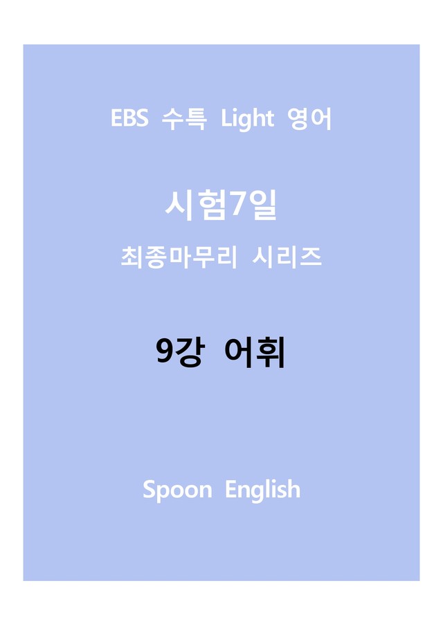 product-thumbImg-09강 어휘_변형_All