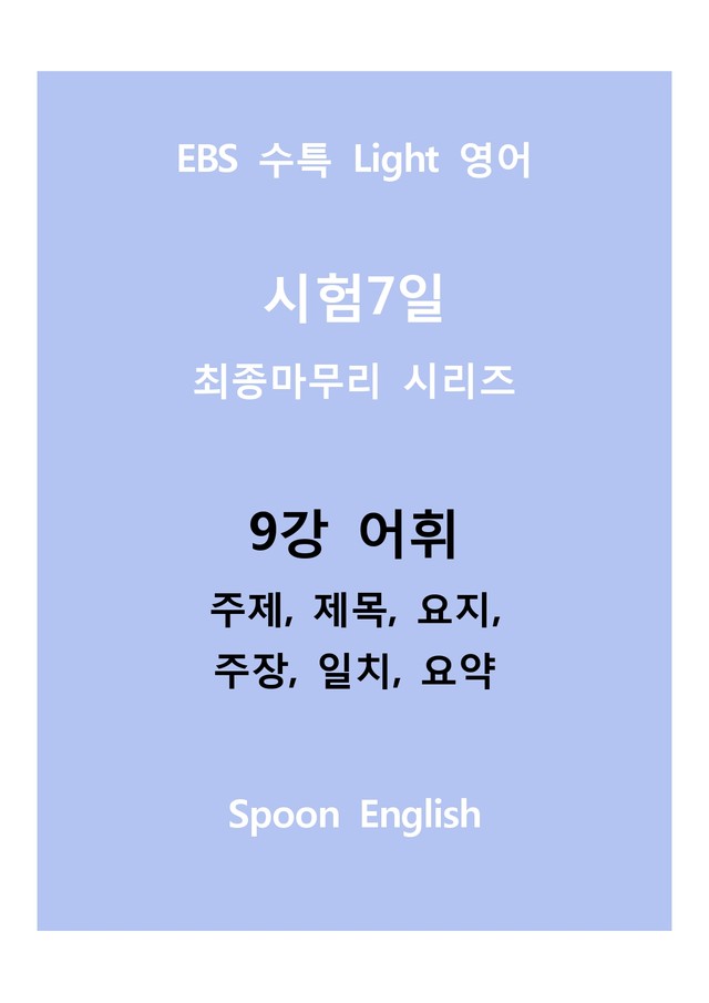 product-thumbImg-09강 어휘_변형_주제요지주장일치요약_All