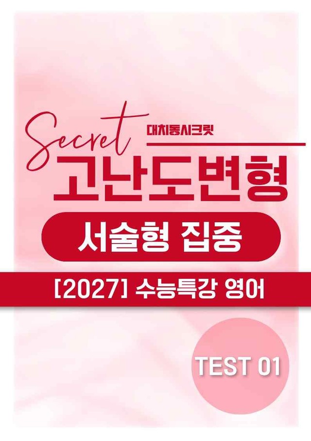 product-thumbImg-❤️[고난도변형 서술형][TEST 1강] 27수능특강 영어(391제)❤️