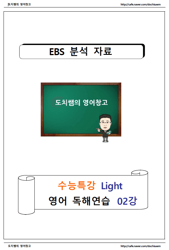 product-thumbImg-도치쌤의 수능특강 라이트(light) 영어 독해연습 2강 분석 자료