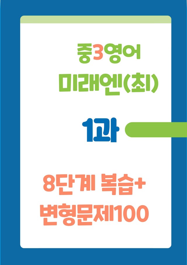 product-thumbImg-중학영어3 미래엔 1과 8단계복습과 변형문제100 by J 영어랩