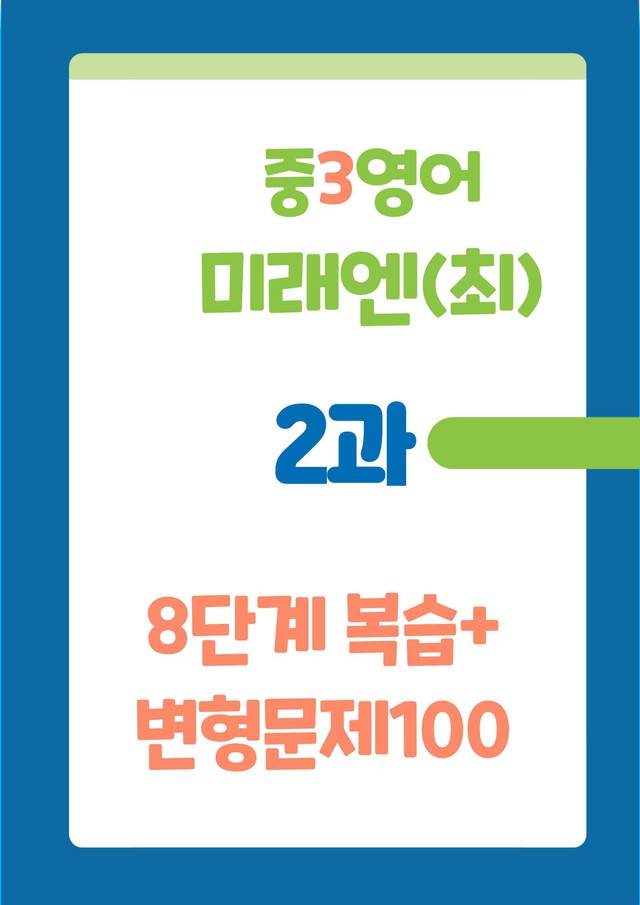 product-thumbImg-중학영어3 미래엔 2과 8단계복습과 변형문제100 by J 영어랩