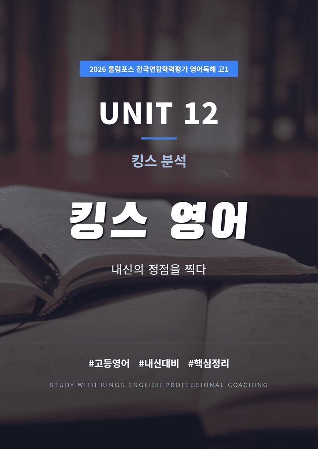 product-thumbImg-2026 올림포스 전국연합학력평가 영어독해 고1 UNIT 12 킹스분석