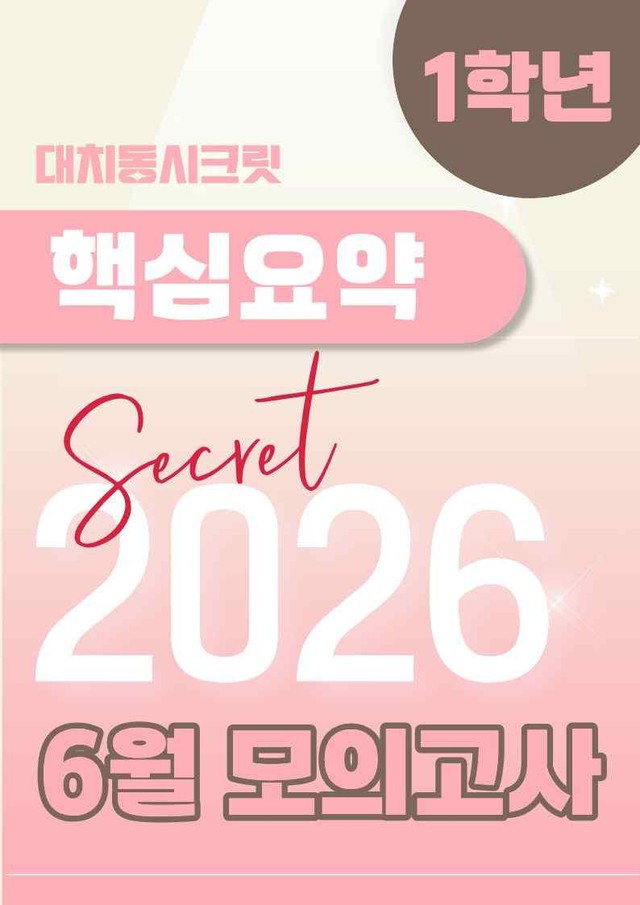 product-thumbImg-🩷[2026년 6월] [핵심요약노트] 1학년 모의고사🩷