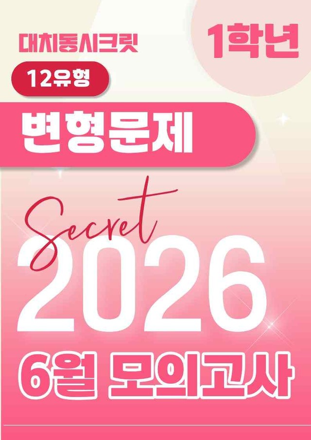 product-thumbImg-🩷[2026년 6월 모의고사][1학년] 유형별 변형문제(324제)🩷