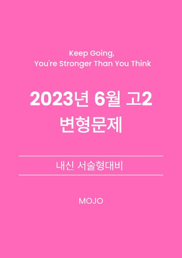product-thumbImg-2023년 6월 고2 모의고사 변형문제 _ 서술형