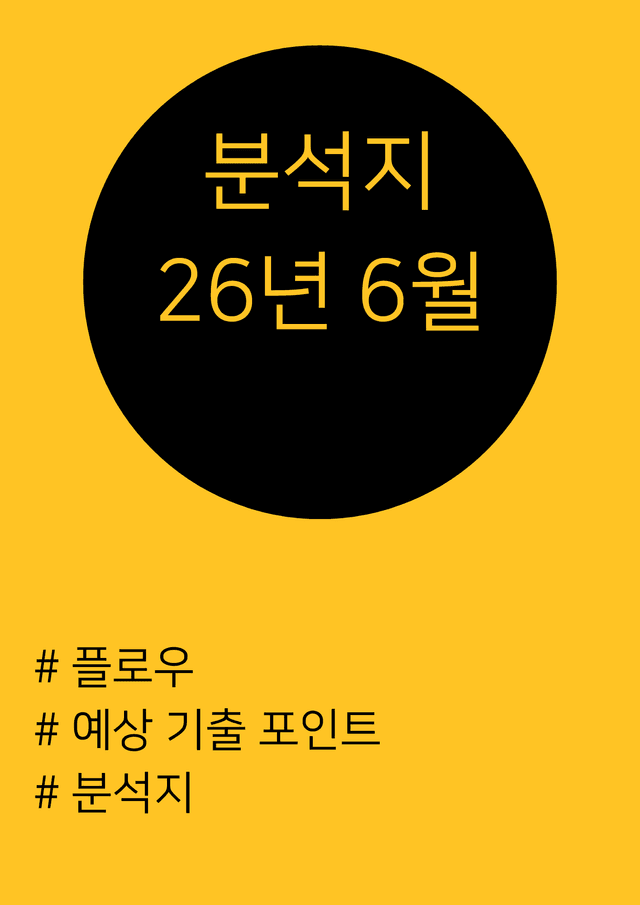 product-thumbImg-26년 6월 고1 분석지