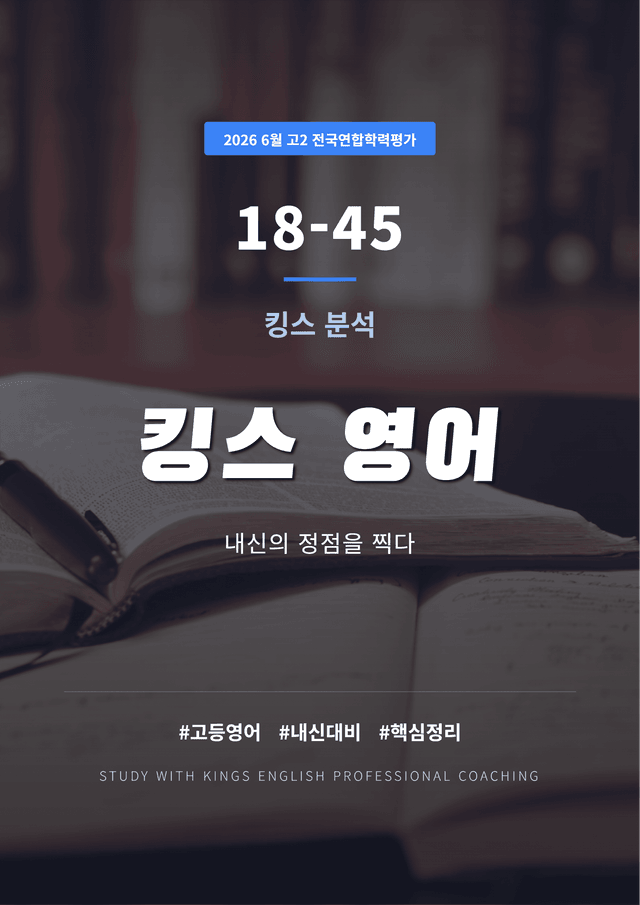 product-thumbImg-2026년 6월 고2 전국연합학력평가 킹스분석