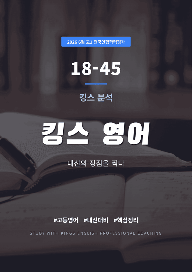 product-thumbImg-2026년 6월 고1 전국연합학력평가 킹스분석