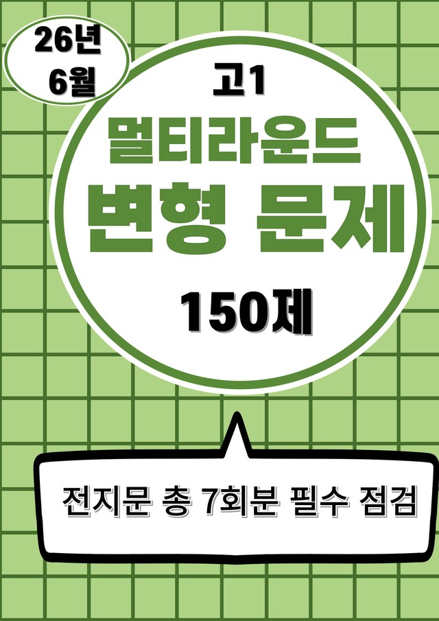 product-thumbImg-26년 6월(고1) 멀티라운드 변형문제 150제