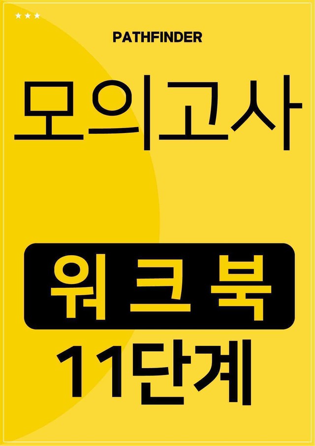 product-thumbImg-2026년 6월 고1 모의고사 뽀개기 11단계 워크북(18~45번)