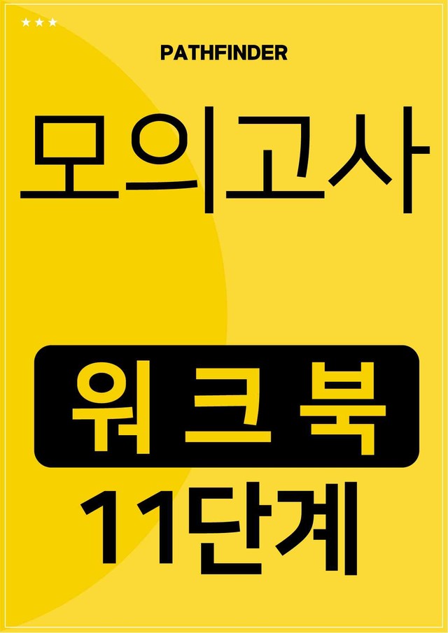 product-thumbImg-2026년 6월 고2 모의고사 뽀개기 11단계 워크북(18~45번)