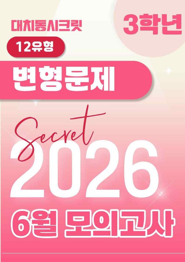 product-thumbImg-🩷[2026년 6월 모의고사][3학년] 유형별 변형문제(321제)🩷