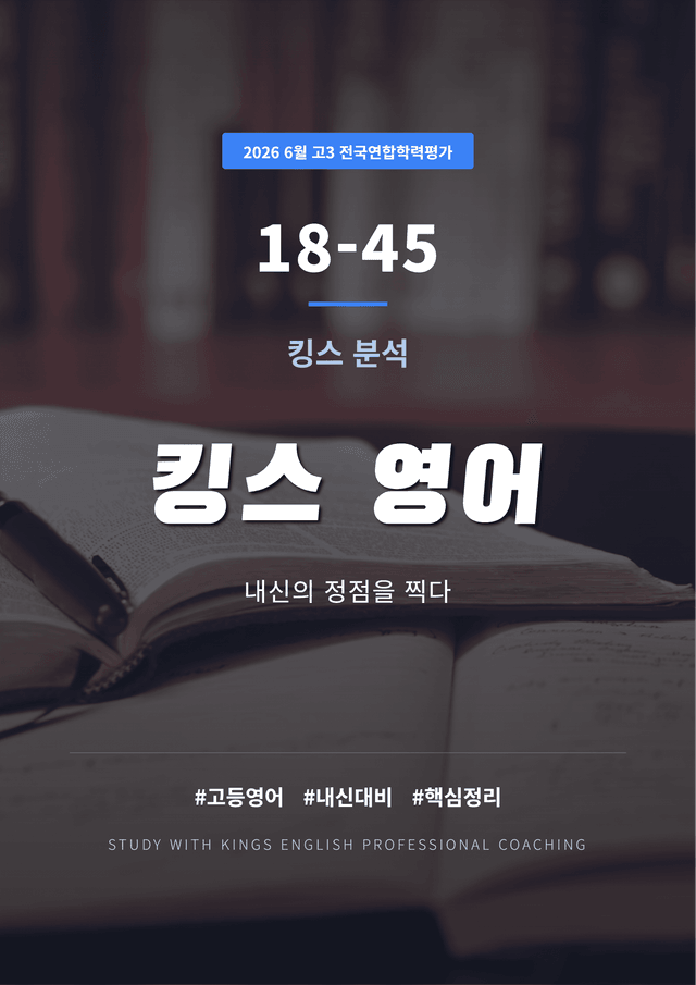 product-thumbImg-2026년 6월 고3 전국연합학력평가 킹스분석