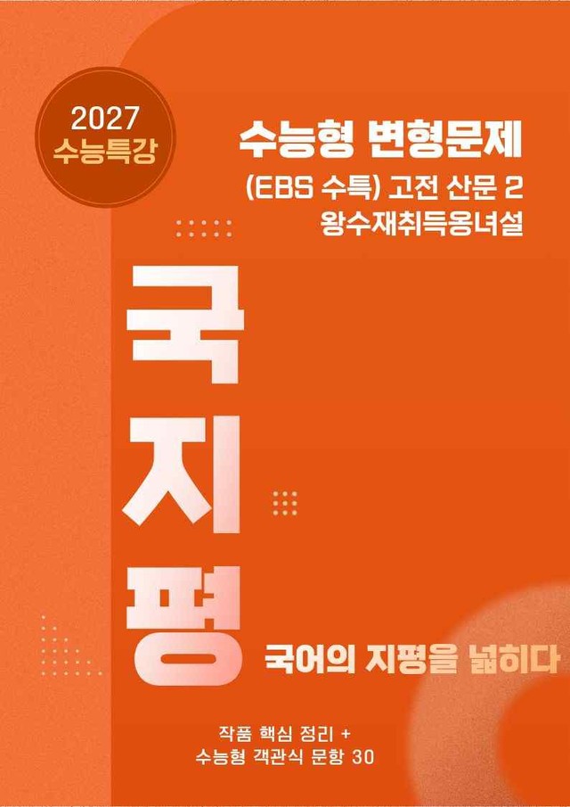 product-thumbImg-[27 수능특강 문학] 고전산문2 왕수재~분석+유형종합50문항(학생용)