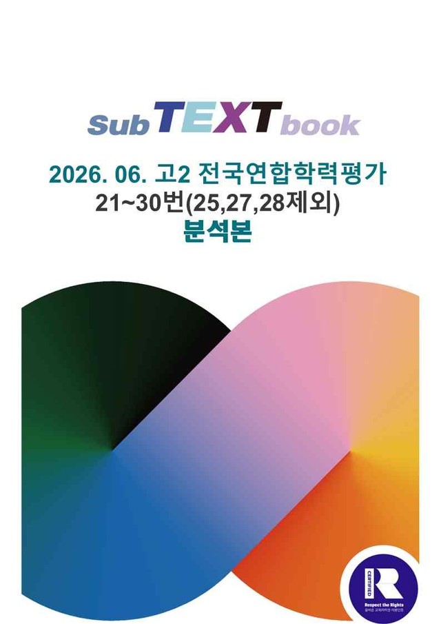 product-thumbImg-26학년도 06월 고2 전국연합 21-30(25-28 제외) 분석본