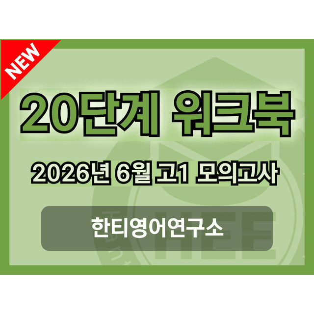 product-thumbImg-2026년 6월 고1 모의고사_20단계 워크북_한티영어연구소