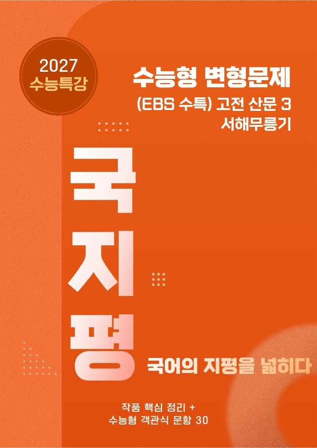 product-thumbImg-[27 수능특강 문학] 고전산문3 서해~분석+유형종합50문항(학생용)