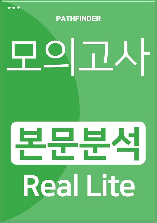 product-thumbImg-2026년 6월 고2 모의고사 리얼라이트 뽀개기 18~45번 분석본