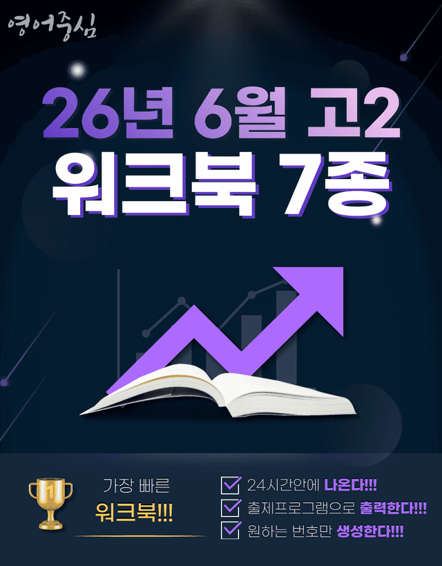 product-thumbImg-26년 6월 고2 모고 7종 워크북 