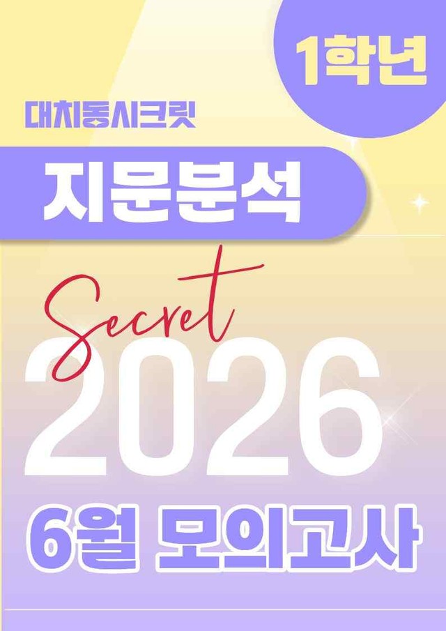 product-thumbImg-🩷[2026년 6월 모의고사][1학년] 지문분석+단어장+파이널체크🩷