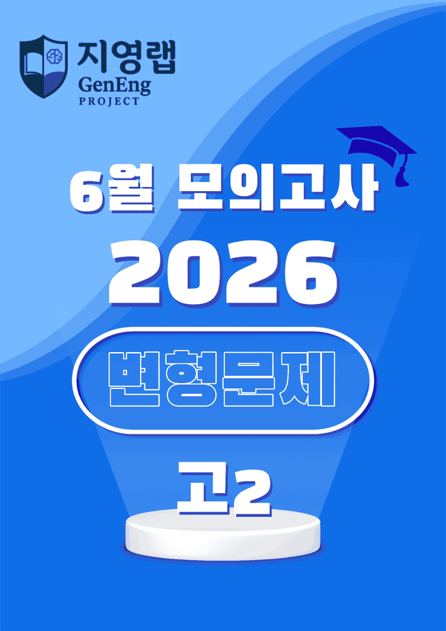product-thumbImg-2026년 6월 고2 전국연합학력평가 변형문제 (33번~45번)