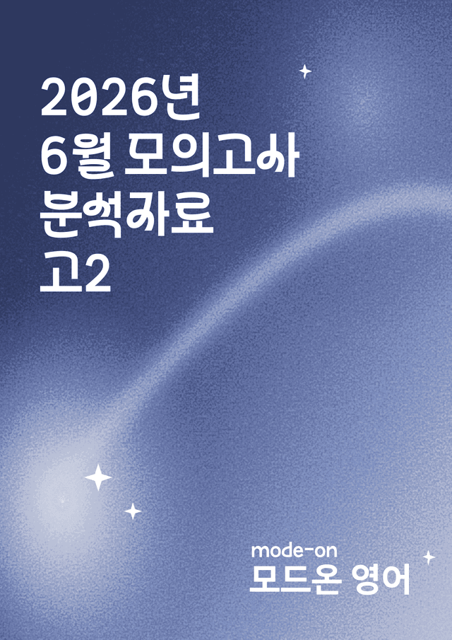 product-thumbImg-2026년 6월 모의고사 고2 오답률 상위 10개지문 분석자료