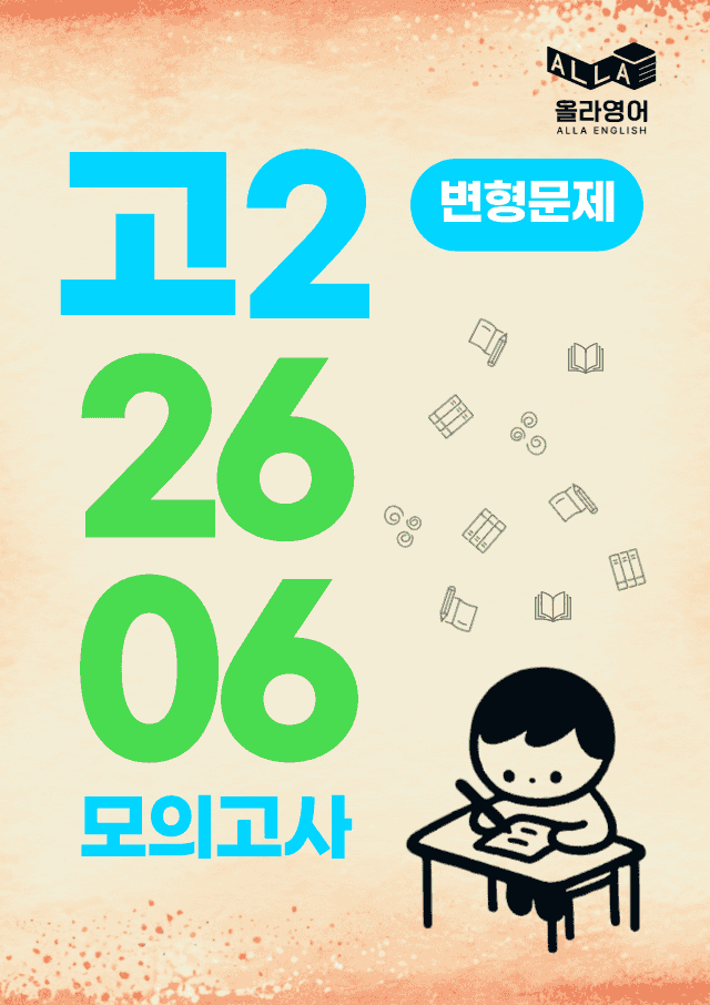 product-thumbImg-2026년 6월 고2 모의고사 영어 변형문제