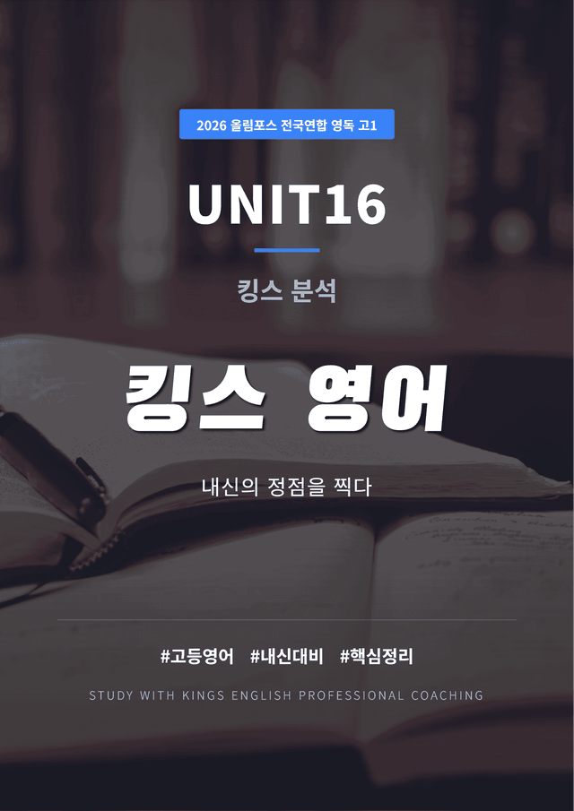 product-thumbImg-2026 올림포스 전국연합학력평가 영어독해 고1 UNIT 16 킹스분석