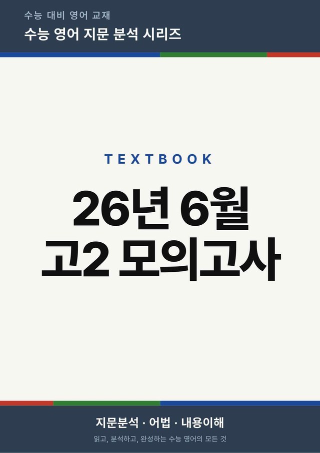 product-thumbImg-26년 6월 고2 모의고사(지문분석)