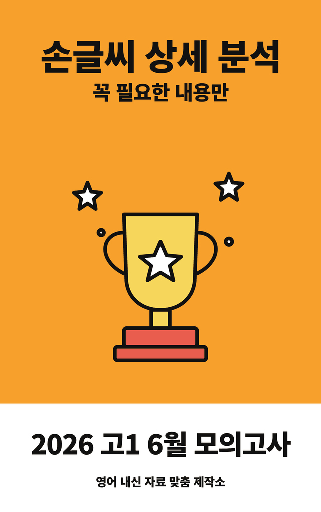 product-thumbImg-고1 2026년 6월 모의고사 상세분석 (손글씨)