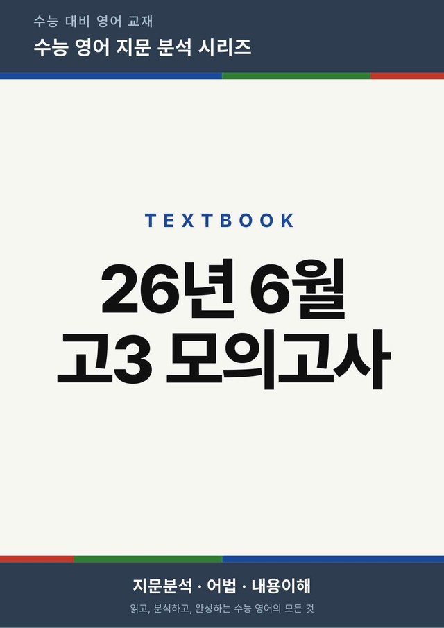 product-thumbImg-26년 6월 고3 모의고사(지문분석)