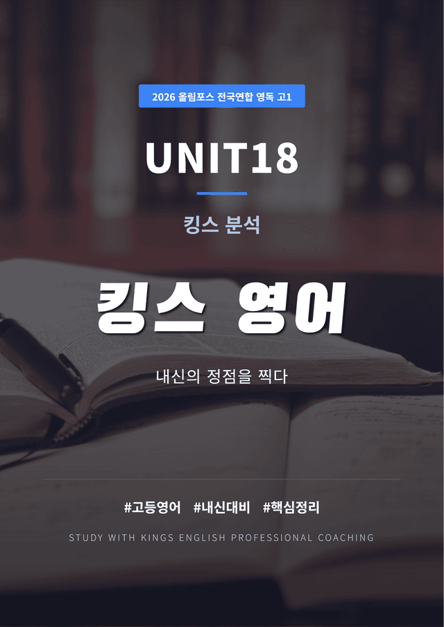 product-thumbImg-2026 올림포스 전국연합학력평가 영어독해 고1 UNIT 18 킹스분석