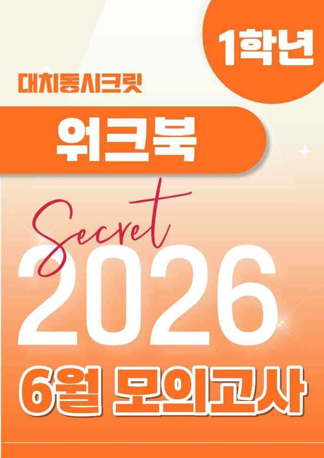 product-thumbImg-🩷[2026년 6월 모의고사][1학년] 워크북🩷