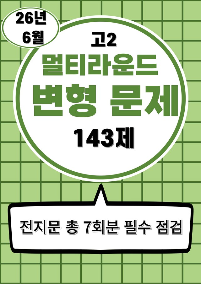 product-thumbImg-26년 6월(고2) 멀티라운드 변형문제(143제)