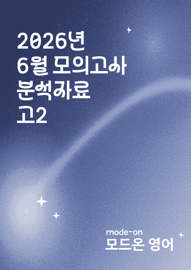 product-thumbImg-2026년 6월 모의고사 고2 전지문 분석자료