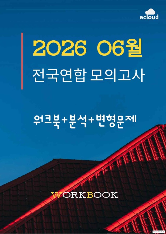 product-thumbImg-[고2] 26년 6월 모의고사_워크북+본문분석+변형문제(235p)