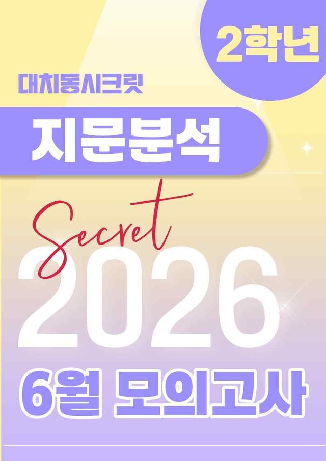 product-thumbImg-🩷[2026년 6월 모의고사][2학년] 지문분석+단어장+파이널체크🩷