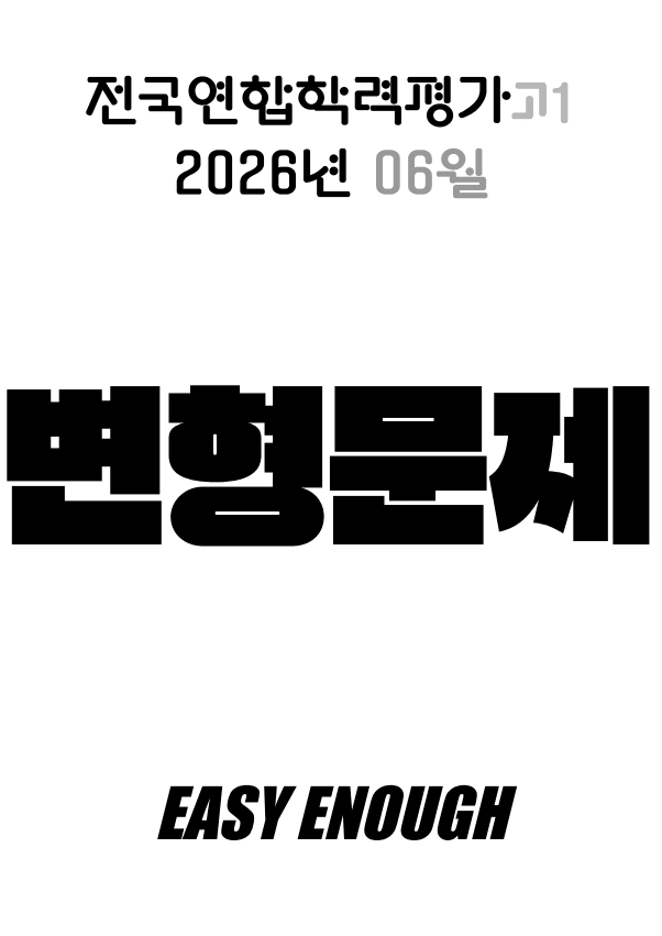 product-thumbImg-🏴2026 6월 모의고사 고1 변형문제 [23~30] 97제