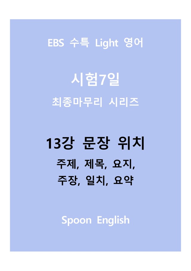 product-thumbImg-13강 위치_변형_주제요지주장일치요약_All