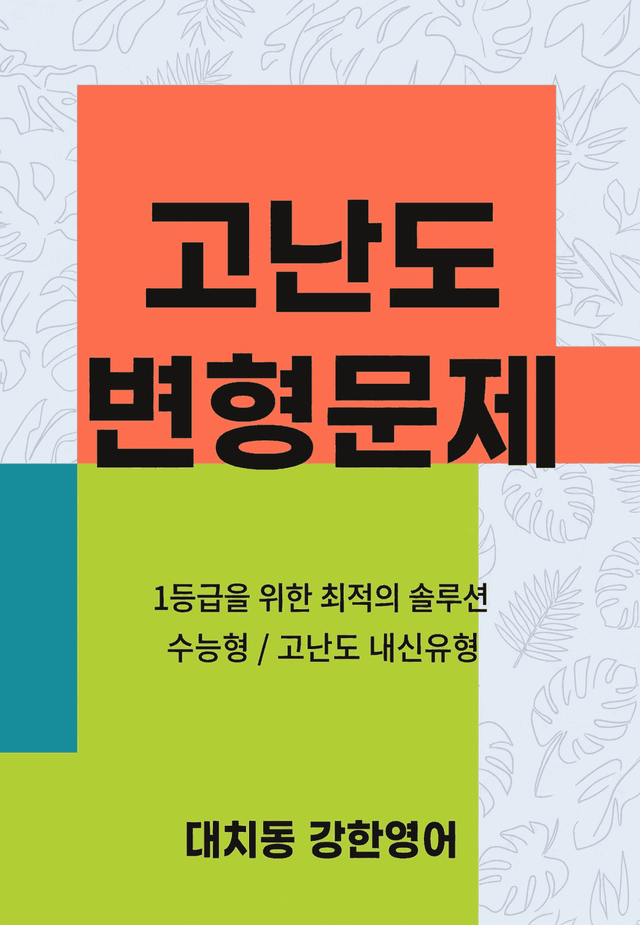 product-thumbImg-2026 6월 고1 모의 고난도 변형문제 1차