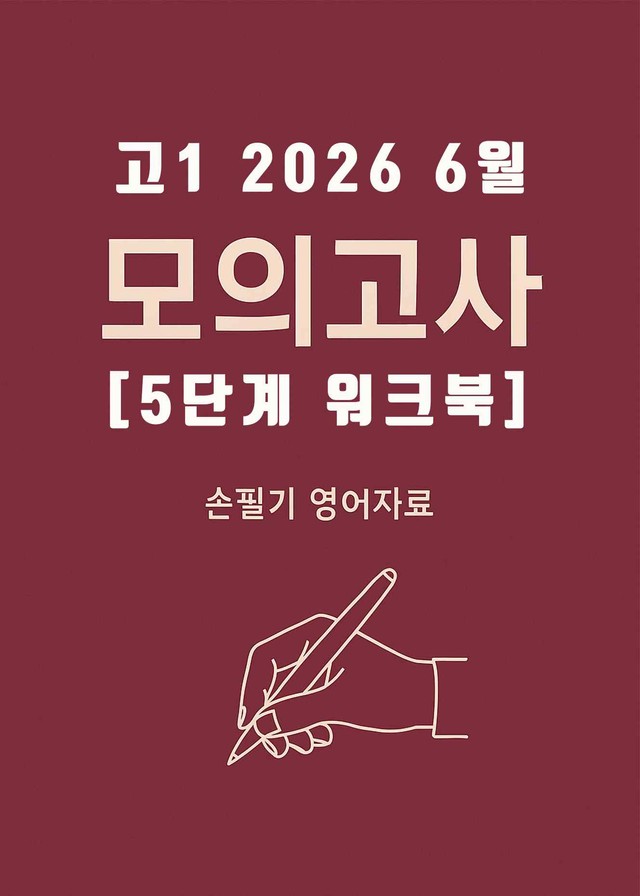product-thumbImg-2026년 6월 고1 전국연합모의고사 [5단계 워크북+해답지]
