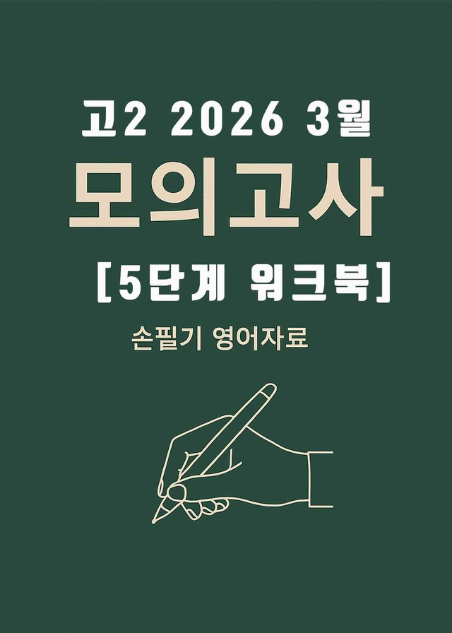 product-thumbImg-2026년 6월 고2 전국연합모의고사 [5단계 워크북+해답지]