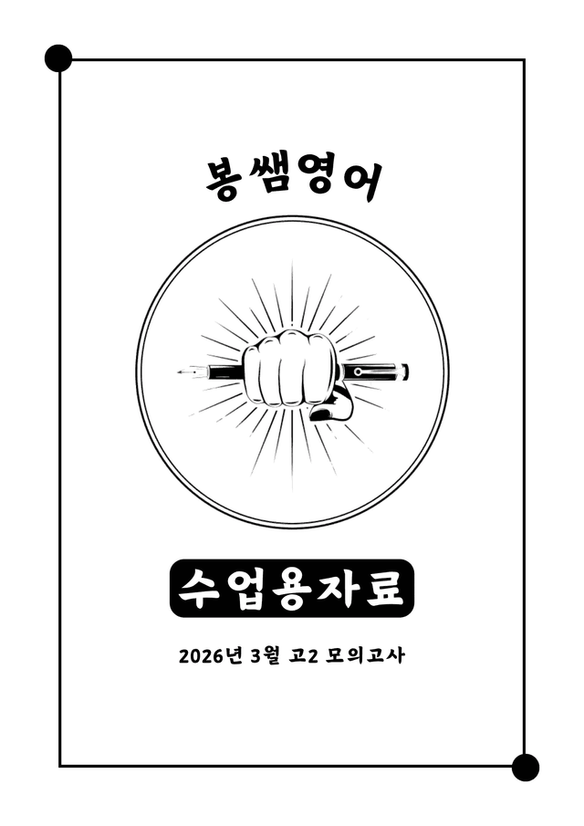 product-thumbImg-2606H2 모고 수업용자료+변형문제 126Q [260609 2차업로드]