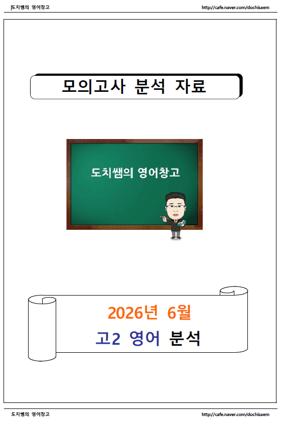 product-thumbImg-도치쌤의 2026년 6월 모의고사 고2 영어 분석 자료