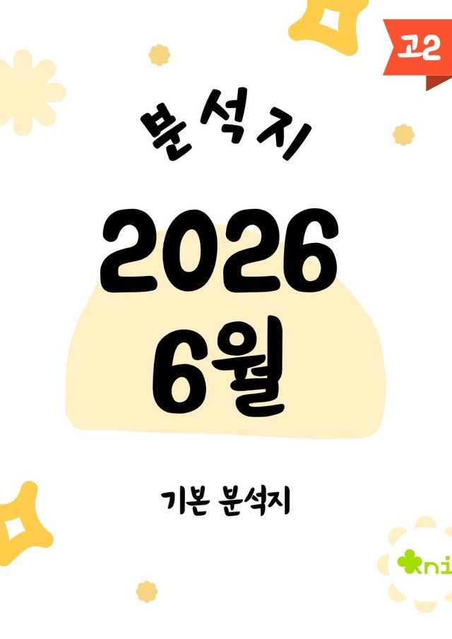 product-thumbImg-2026 고2 6월 모의고사 분석지(83p)