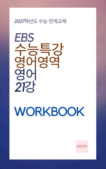 product-thumbImg-2027 수능특강 영어 21강 워크북