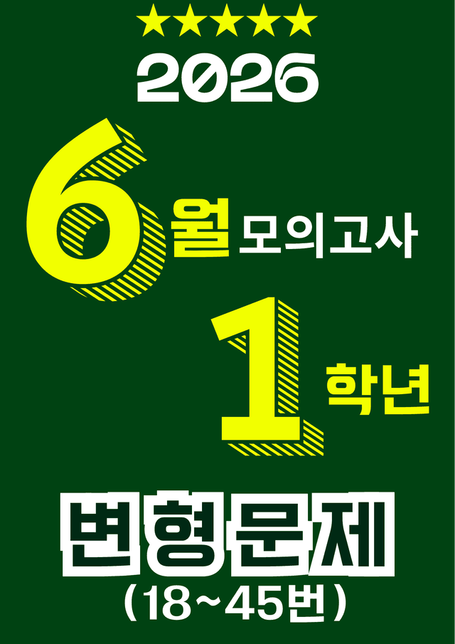 product-thumbImg-2026년 6월 고1 영어 모의고사 변형문제 18~45번[총 303제]