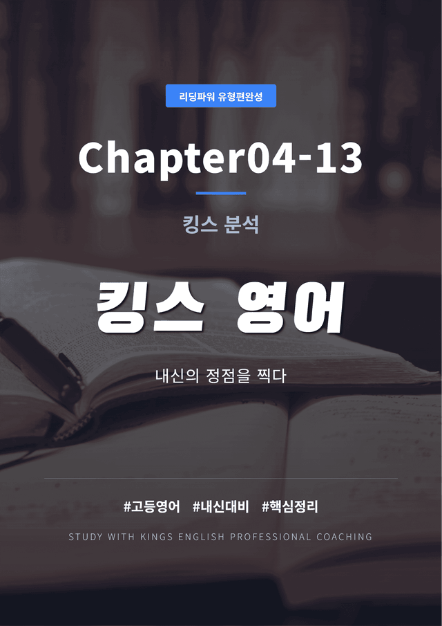 product-thumbImg-리딩파워 유형편완성 Chapter04-13 킹스분석