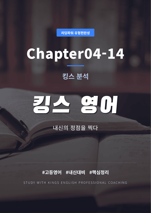 product-thumbImg-리딩파워 유형편완성 Chapter04-14 킹스분석